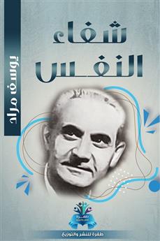 شفاء النفس