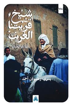 شيخ قريتنا الغريب