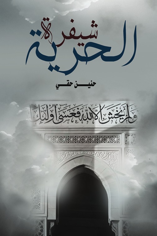 شيفرة الحرية