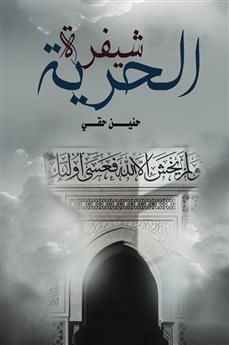 شيفرة الحرية