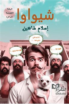 شيواوا