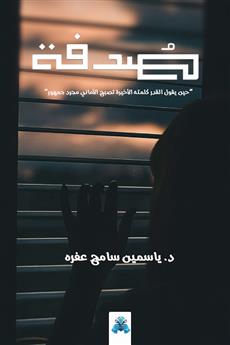 صدفة