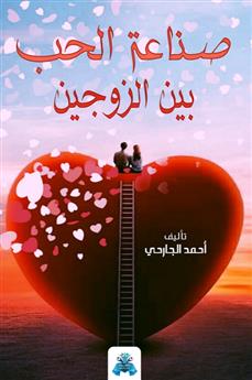 صناعة الحب بين الزوجين