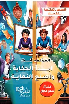 ابدأ الحكاية وأصنع النهاية