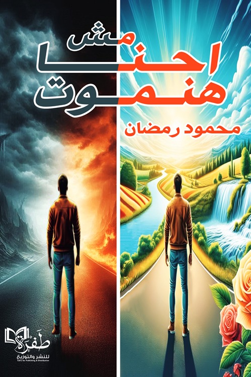 احنا مش هنموت
