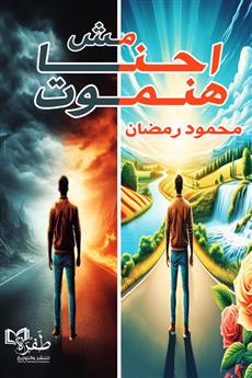 احنا مش هنموت