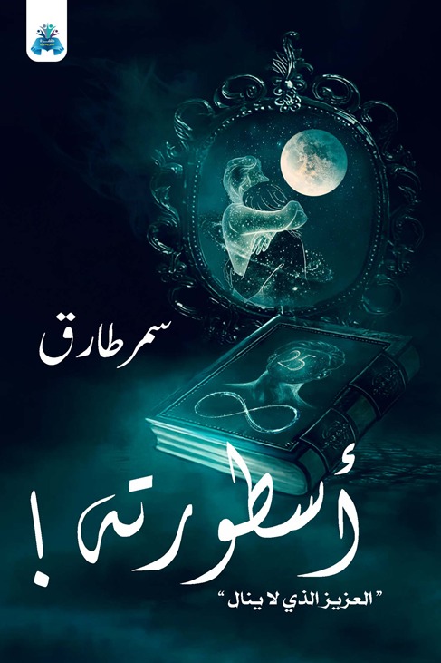 أسطورته العزيز الذي لا ينال