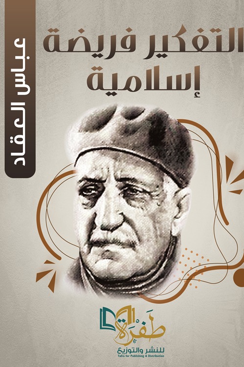 التفكير فريضة إسلامية
