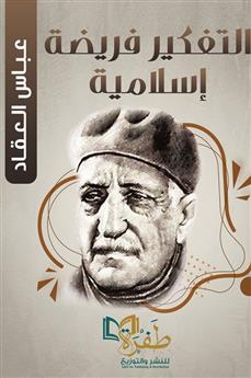 التفكير فريضة إسلامية