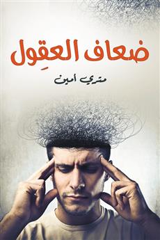 ضعاف العقول