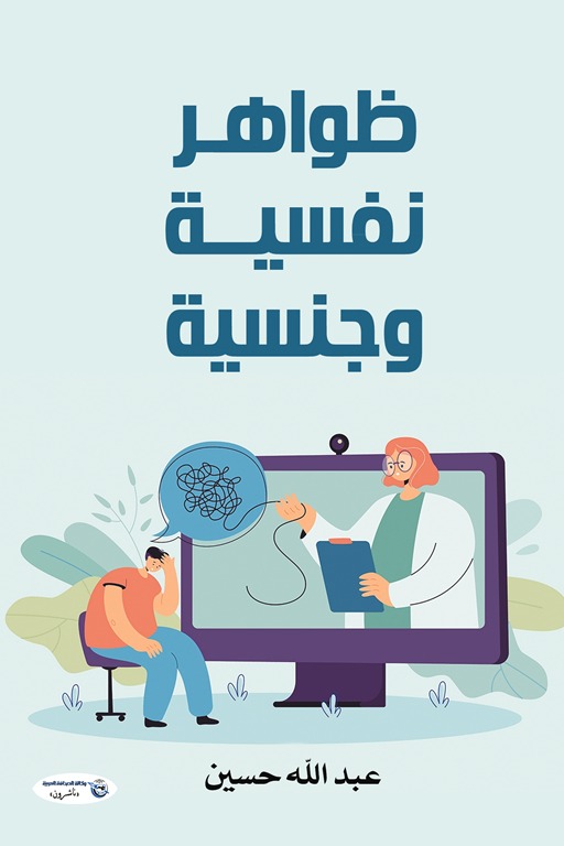 ظواهر نفسية وجنسية