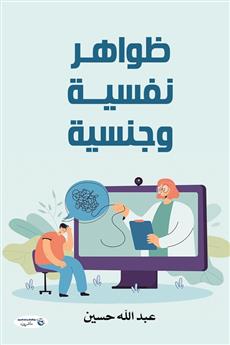ظواهر نفسية وجنسية