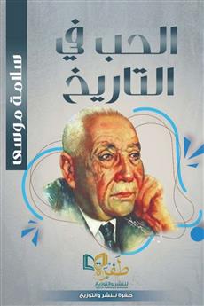 الحب في التاريخ