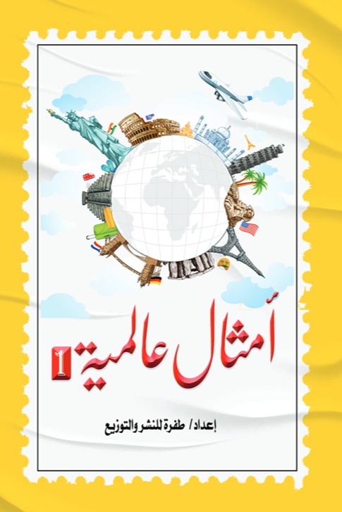 أمثال عالمية 1