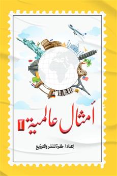 أمثال عالمية 1