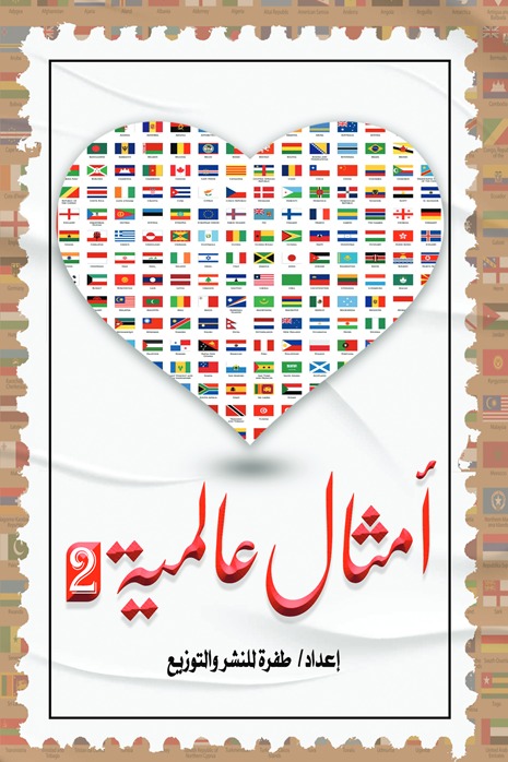 أمثال عالمية 2