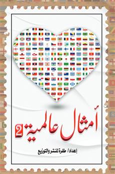 أمثال عالمية 2