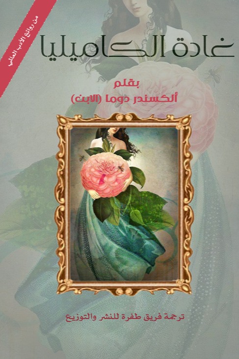 غادة الكاميليا