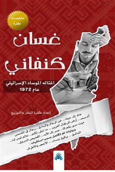 غسان كنفاني