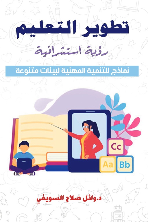 تطوير التعليم