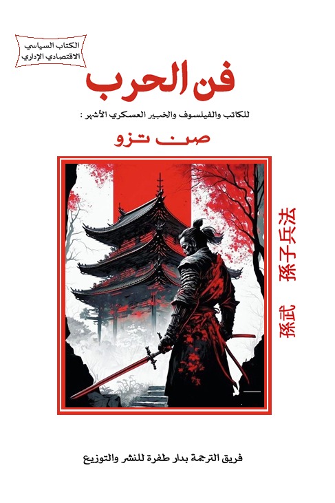 فن الحرب