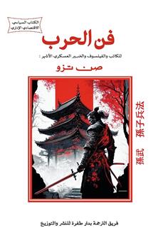 فن الحرب