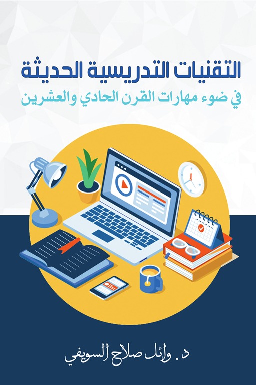 التقنيات التدريسية الحديثة في ضوء مهارات القرن الحادي والعشرين