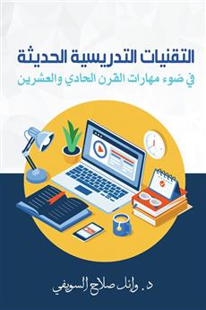 التقنيات التدريسية الحديثة في ضوء مهارات القرن الحادي والعشرين