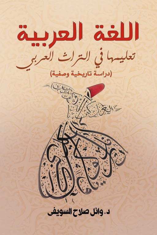 اللغة العربية.. تعليمها في التراث العربي