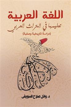 اللغة العربية.. تعليمها في التراث العربي