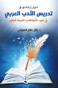 دليل إرشادي في تدريس الأدب العربي في ضوء الاتجاهات الحديثة للتعليم