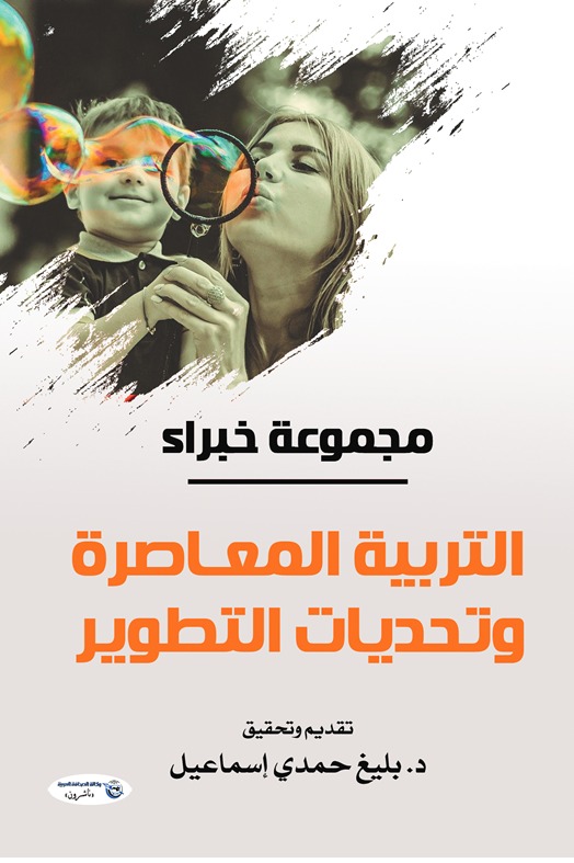 التربية المعاصرة وتحديات التطوير