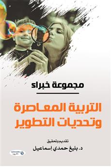التربية المعاصرة وتحديات التطوير