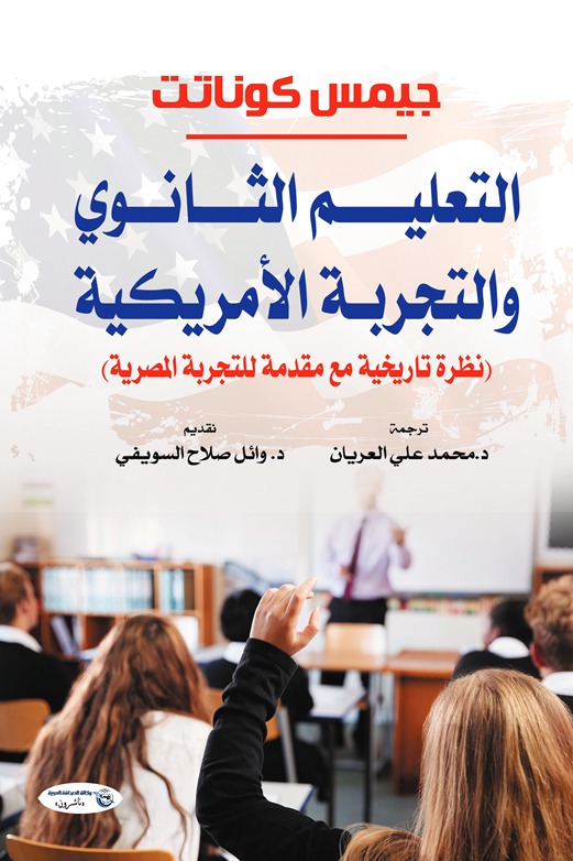 التعليم الثانوي والتجربة الأمريكية
