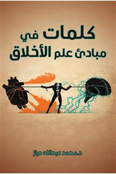 كلمات في مبادئ علم الأخلاق