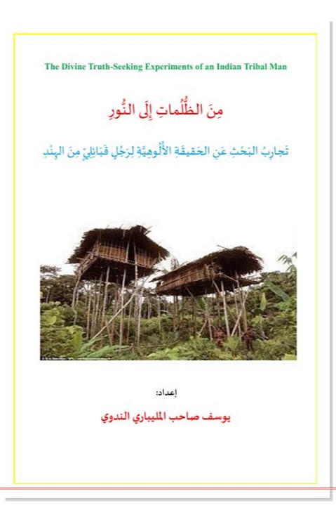 من الظلمات إلى النور تجارب البحث عن الحقيقة الألوهية لرجل قبائلي من الهند