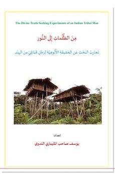 من الظلمات إلى النور تجارب البحث عن الحقيقة الألوهية لرجل قبائلي من الهند