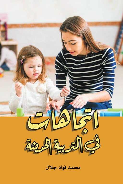اتجاهات في التربية الحديثة