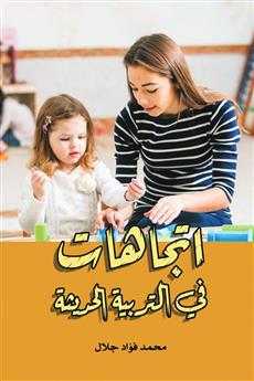 اتجاهات في التربية الحديثة