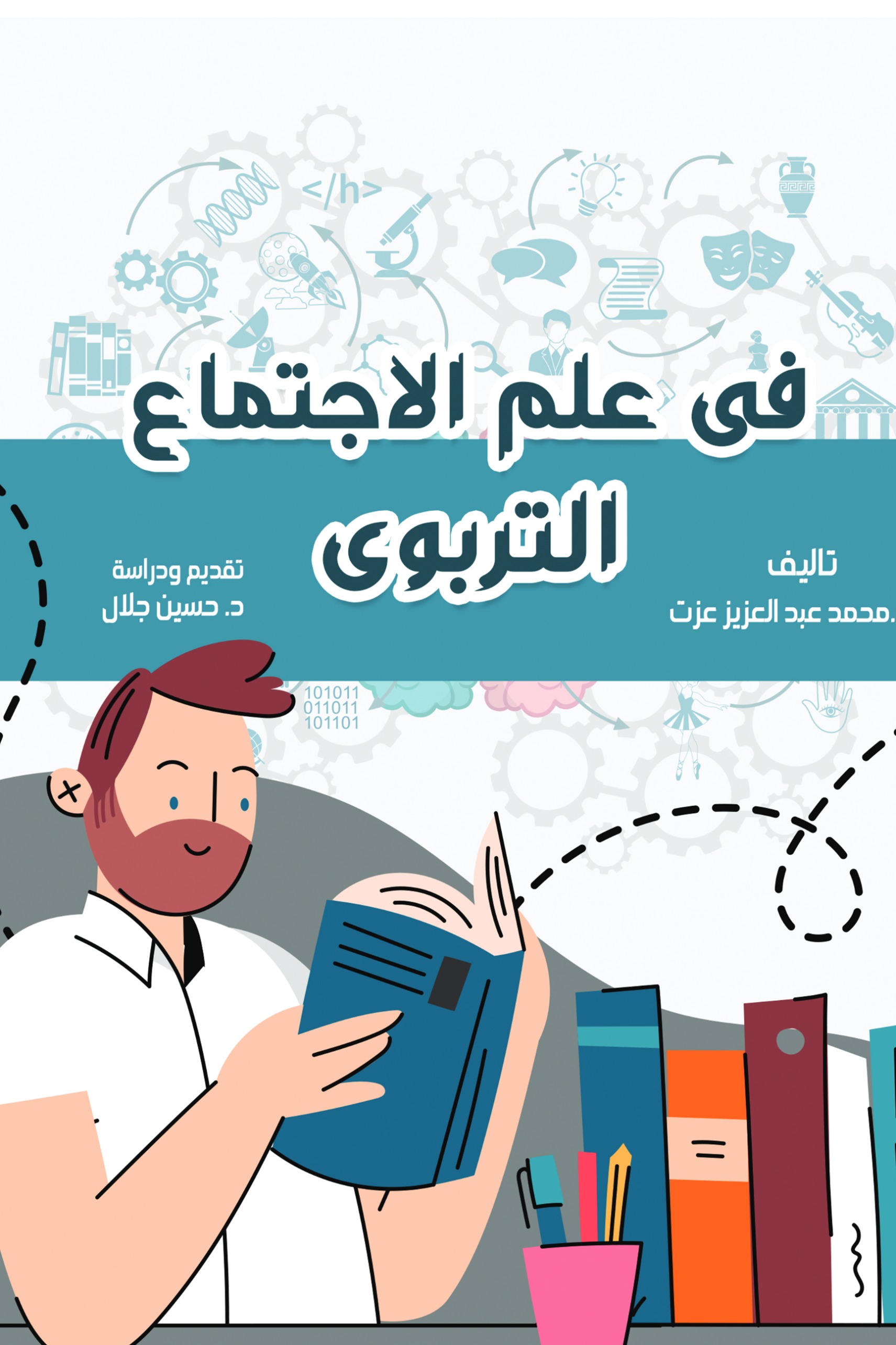 في علم الاجتماع التربوي