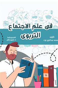 في علم الاجتماع التربوي