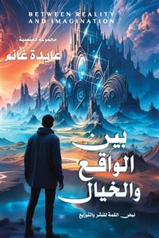 بين الواقع والخيال