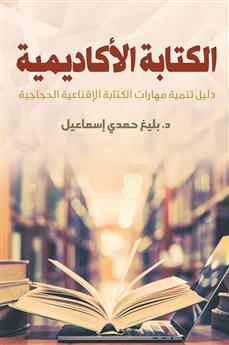 الكتابة الأكاديمية