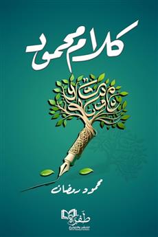 كلام محمود