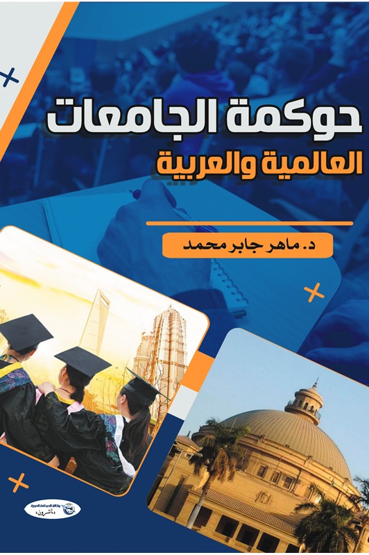 حوكمة الجامعات العالمية والعربية