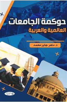 حوكمة الجامعات العالمية والعربية