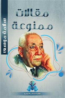 مقالات ممنوعة