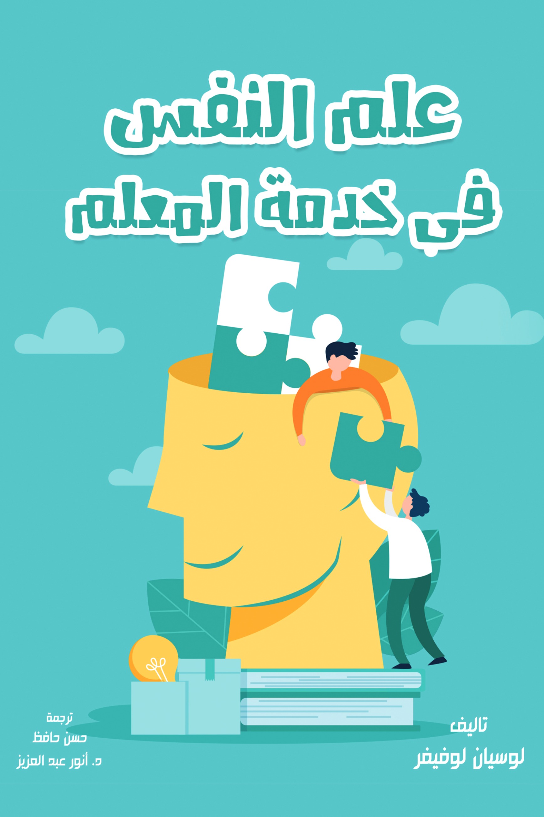 علم النفس في خدمة المعلم