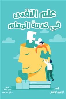 علم النفس في خدمة المعلم