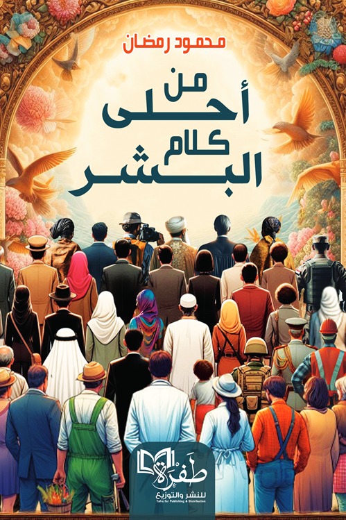 من أحلى كلام البشر